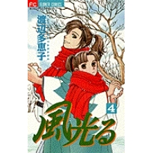 【コミック】風光る(4)