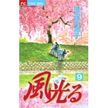 【コミック】風光る(9)