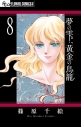 【コミック】夢の雫、黄金の鳥籠(8)の画像