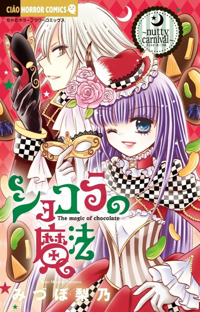 【コミック】ショコラの魔法 ～nutty carnival～