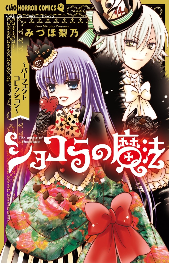 【コミック】ショコラの魔法 ～パーフェクトコレクション～
