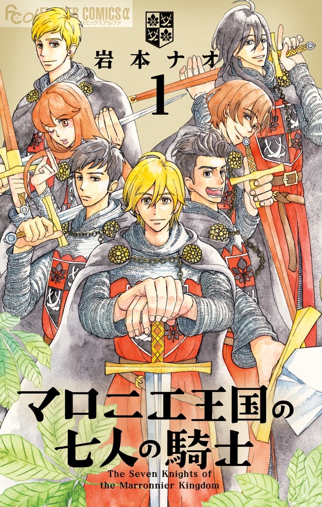【コミック】マロニエ王国の七人の騎士(1)