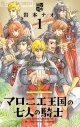 【コミック】マロニエ王国の七人の騎士(1)の画像