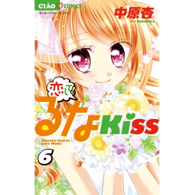 【コミック】恋して!るなKISS(6)
