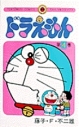 【コミック】ドラえもん(4)の画像