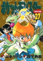 【コミック】ポケットモンスタースペシャル(27)の画像