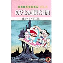 【コミック】大長編ドラえもん(5) のび太の魔界大冒険