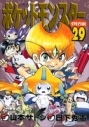 【コミック】ポケットモンスタースペシャル(29)の画像