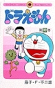 【コミック】ドラえもん(33)の画像