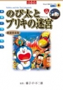 【コミック】映画ドラえもん のび太とブリキの迷宮 新装完全版の画像