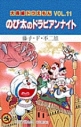 【コミック】大長編ドラえもん(11) のび太のドラビアンナイトの画像
