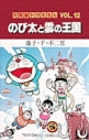 【コミック】大長編ドラえもん(12) のび太と雲の王国の画像
