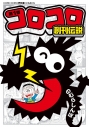【コミック】コロコロ創刊伝説の画像