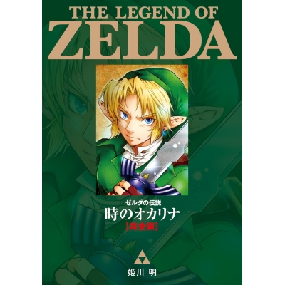 【コミック】ゼルダの伝説 時のオカリナ完全版