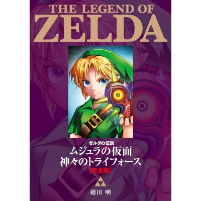 【コミック】ゼルダの伝説 ムジュラの仮面/神々のトライフォース 完全版