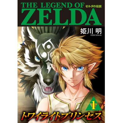 【コミック】ゼルダの伝説 トワイライトプリンセス(1)