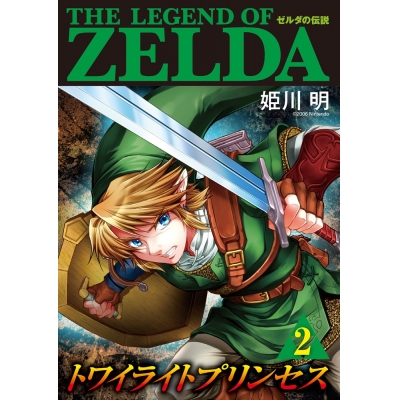 【コミック】ゼルダの伝説 トワイライトプリンセス(2)