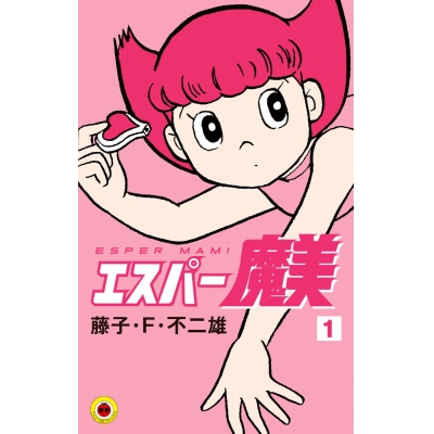 【コミック】エスパー魔美(1)