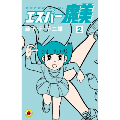 【コミック】エスパー魔美(2)