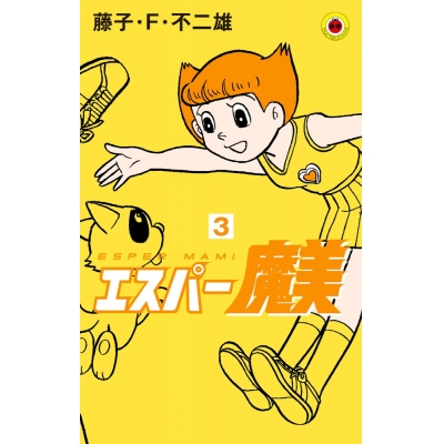 【コミック】エスパー魔美(3)