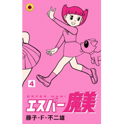 【コミック】エスパー魔美(4)