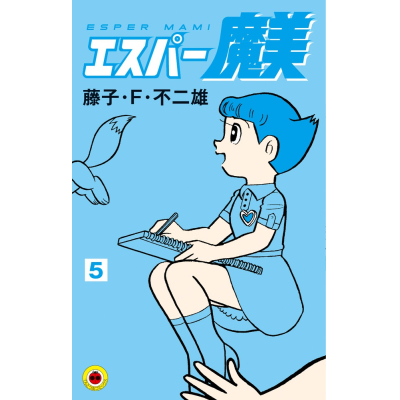 【コミック】エスパー魔美(5)
