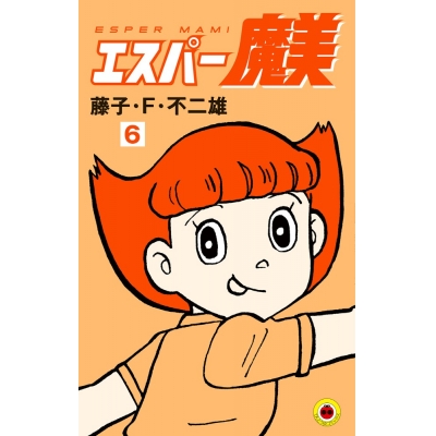 【コミック】エスパー魔美(6)