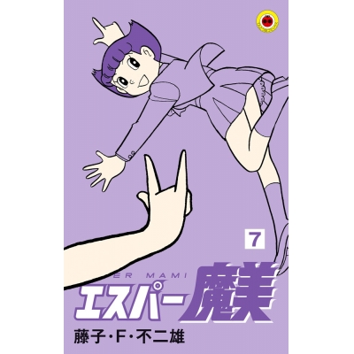 【コミック】エスパー魔美(7)