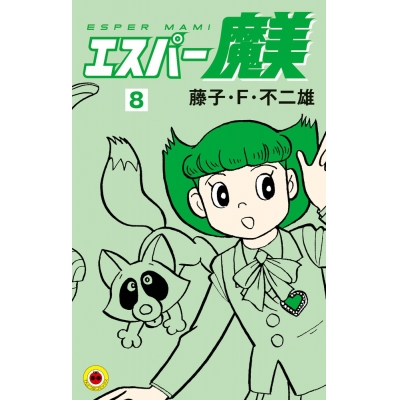 【コミック】エスパー魔美(8)