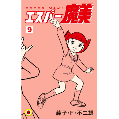 【コミック】エスパー魔美(9)