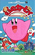 【コミック】星のカービィ デデデでプププなものがたり(1)