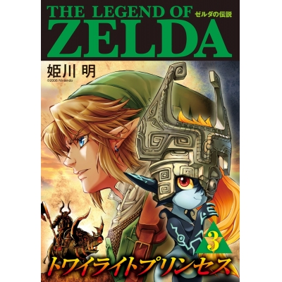 【コミック】ゼルダの伝説 トワイライトプリンセス(3)