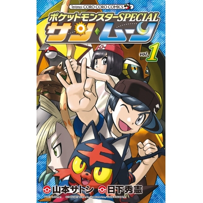 【コミック】ポケットモンスターSPECIAL サン・ムーン(1)