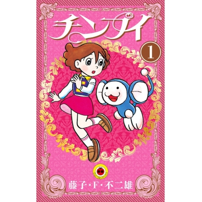 【コミック】チンプイ(1)