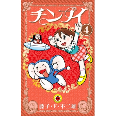 【コミック】チンプイ(4)