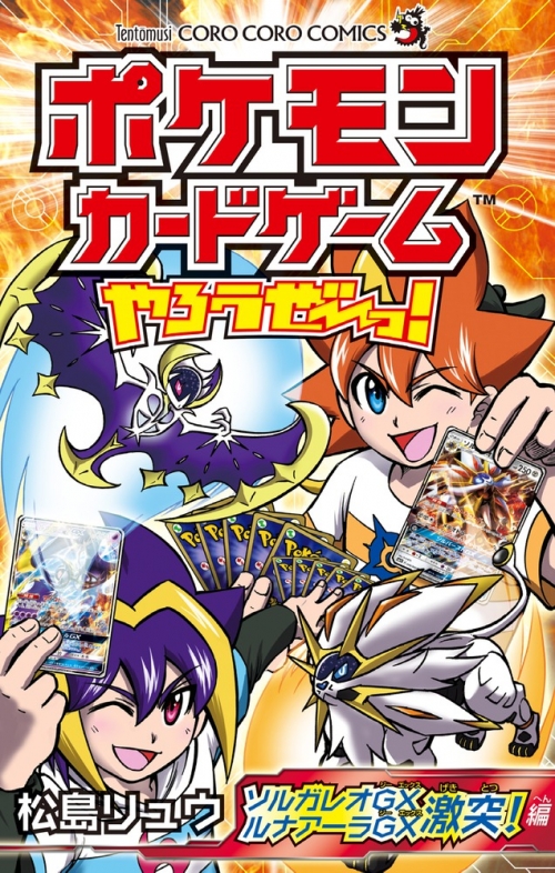 コミック】ポケモンカードゲームやろうぜ～っ! ソルガレオGXルナアーラ 