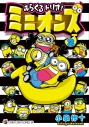 【コミック】みらくるトリオ!ミニオンズ(2)の画像