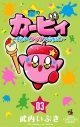 【コミック】星のカービィ まんぷくプププ ファンタジー(3)の画像