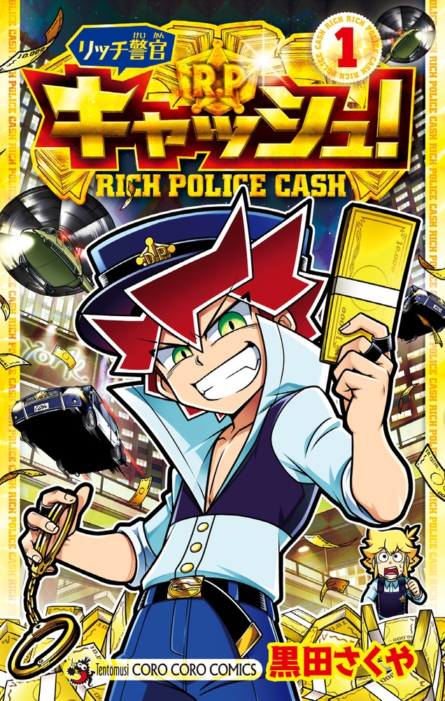 【コミック】リッチ警官 キャッシュ!(1)