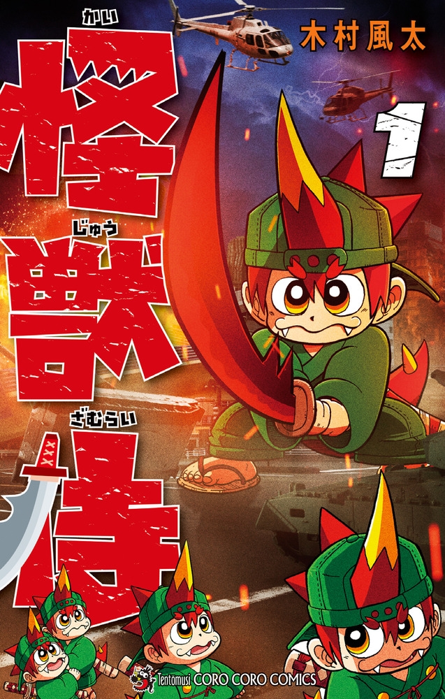 【コミック】怪獣侍(1)
