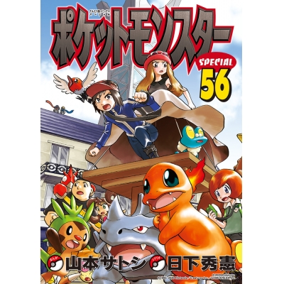 【コミック】ポケットモンスタースペシャル(56)