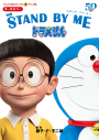 【コミック】アニメ版 映画 STAND BY ME ドラえもん(1)の画像