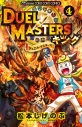【コミック】デュエル・マスターズ キング(4)の画像
