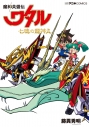 【コミック】魔神英雄伝ワタル 七魂の龍神丸の画像