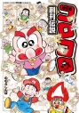 【コミック】コロコロ創刊伝説(6)の画像
