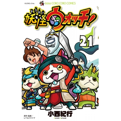 【コミック】妖怪ウォッチ(21)