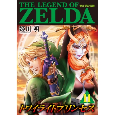 【コミック】ゼルダの伝説 トワイライトプリンセス(11)