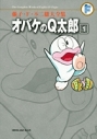 【コミック】藤子・F・不二雄大全集 オバケのQ太郎(1)の画像