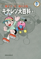 【コミック】藤子・F・不二雄大全集 キテレツ大百科(1)