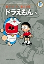 【コミック】藤子・F・不二雄大全集 ドラえもん(5)の画像